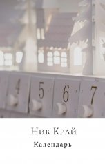 обложка книги Ник Край "Календарь"