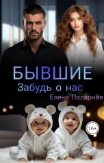 обложка книги Елена Полярная "Бывшие. Забудь о нас"