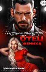 обложка книги ДОМИНАТРИКС "Отец жениха. Игрушка прокурора"