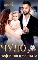 обложка книги Дина Исаева "Чудо для нефтяного магната"