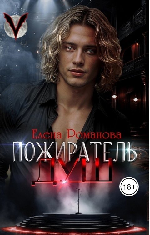 Пожиратель душ