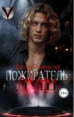 обложка книги Елена Романова "Пожиратель душ"