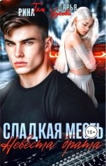 обложка книги Рина Тэль, Дарья Урусова "Сладкая месть. Невеста брата"