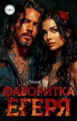 обложка книги Лола Ву "Фаворитка Егеря"