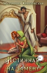 обложка книги Марианна Красовская "Истинная на подмену"