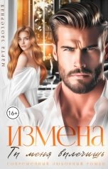 обложка книги Марта Заозерная "Измена. Ты меня вылечишь"