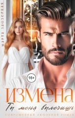 обложка книги Марта Заозерная "Измена. Ты меня вылечишь"