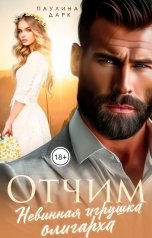 обложка книги Паулина Дарк "Отчим. Невинная игрушка олигарха"