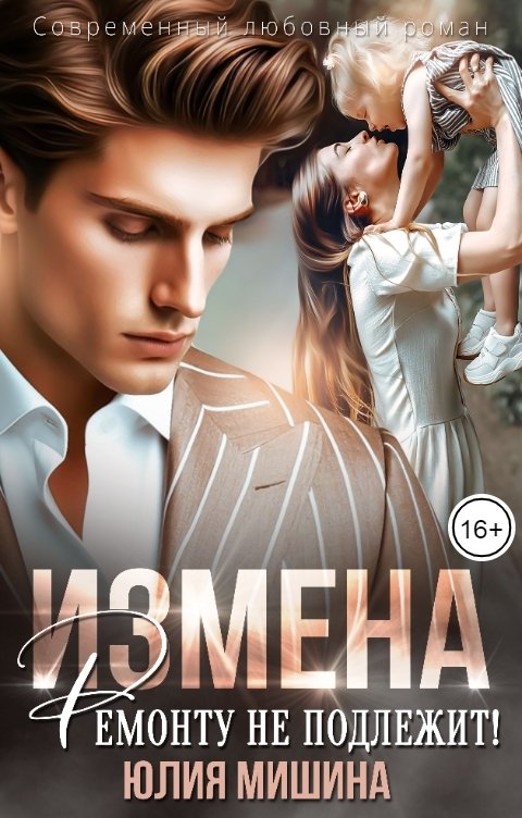Обложка книги Юлия Мишина Измена. Ремонту не подлежит!
