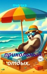 обложка книги Пчелка "Прикольный отдых."