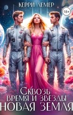обложка книги Керри Лемер "Сквозь время и звезды. Новая Земля"