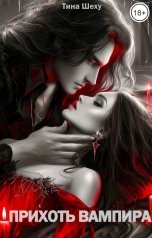 обложка книги Тина Шеху "Прихоть Вампира"