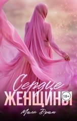 обложка книги Мила Дрим "Сердце женщины"