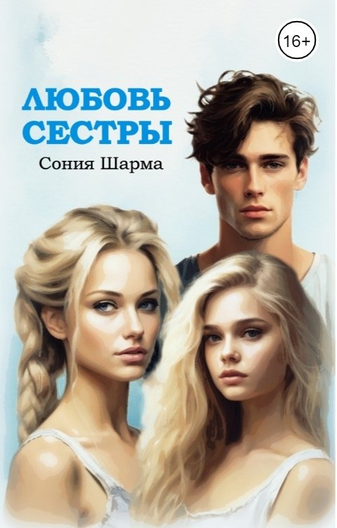 Обложка книги Сония Шарма Любовь сестры