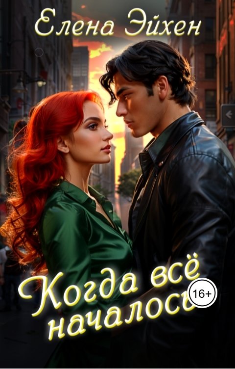 Обложка книги Елена Эйхен Когда всё началось