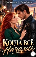 обложка книги Елена Эйхен, Ева Валетти "Когда всё началось"