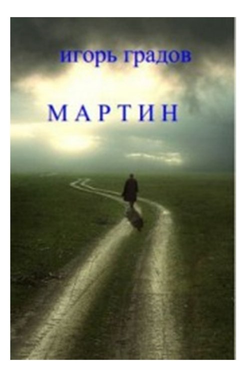 Обложка книги Игорь Градов Мартин