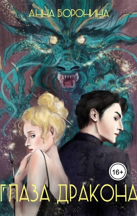 Обложка книги Анна Боронина Глаза дракона