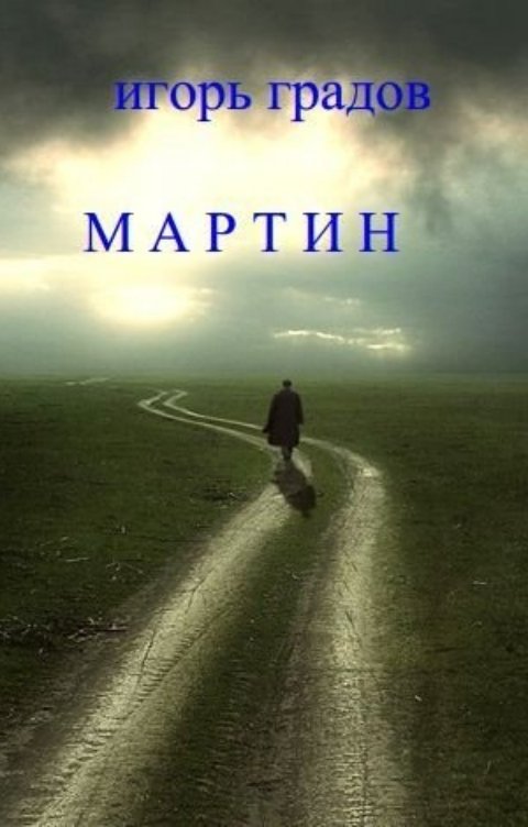 Обложка книги Игорь Градов Мартин