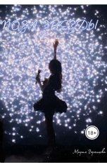 обложка книги Мария Горяинова "Поза звезды"