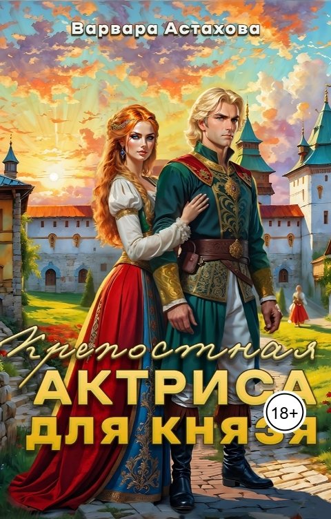 Обложка книги Варвара Астахова Крепостная актриса для князя.