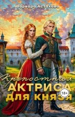 обложка книги Варвара Астахова "Крепостная актриса для князя."