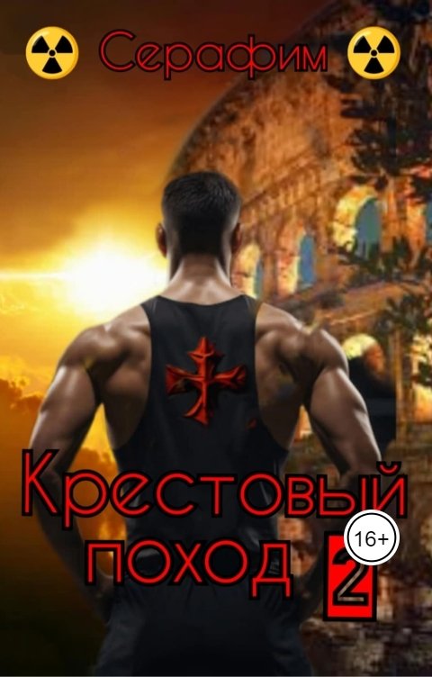 Обложка книги Серафим Крестовый поход 2