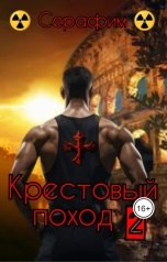 обложка книги Серафим "Крестовый поход 2"