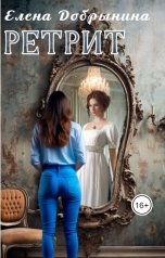 обложка книги Елена Добрынина "Ретрит"