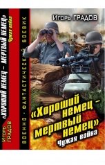 обложка книги Игорь Градов ""Хороший немец - мертвый немец". Чужая война"