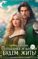 обложка книги Ирина Ваганова "Попаданка и дракон. Будем жить!"