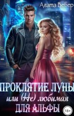 обложка книги Агата Вебер "Проклятие Луны или (Не) любимая для Альфы"