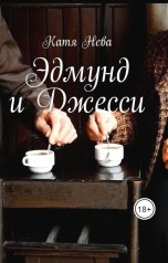 обложка книги Katia Neva "Эдмунд и Джесси"