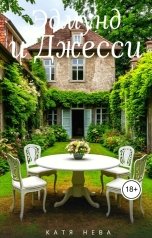 обложка книги Katia Neva "Эдмунд и Джесси"