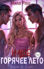 обложка книги Мила Раш "Наше горячее лето (#4 Глеб)"
