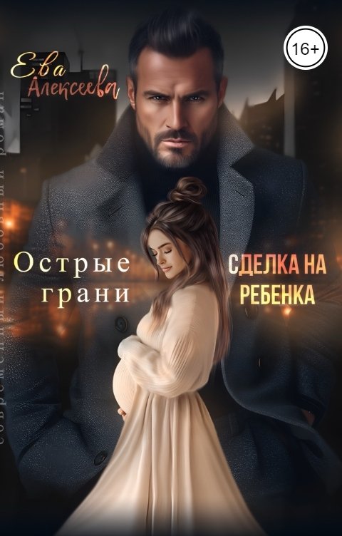 Обложка книги Ева Алексеева Острые грани. Сделка на ребенка