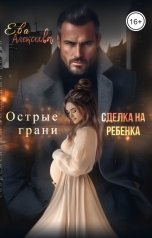 обложка книги Ева Алексеева "Острые грани. Сделка на ребенка"