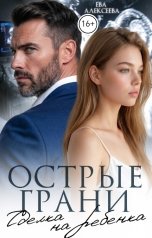 обложка книги Ева Алексеева "Острые грани. Сделка на ребенка"