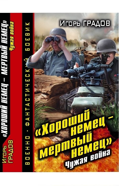 Обложка книги Игорь Градов "Хороший немец - мертвый немец". Чужая война