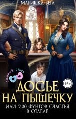 обложка книги Маришка Вега "Досье на пышечку или 200 фунтов счастья в отделе"