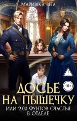 обложка книги Маришка Вега "Досье на пышечку или 200 фунтов счастья в отделе"