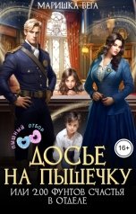 обложка книги Маришка Вега "Досье на пышечку или 200 фунтов счастья в отделе"