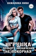 обложка книги Анжелика Мики "Игрушка особого назначения.(Не)покорная"