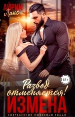 обложка книги Айрин Лакс "Измена. Развод отменяется!"