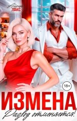 обложка книги Айрин Лакс "Измена. Развод отменяется!"