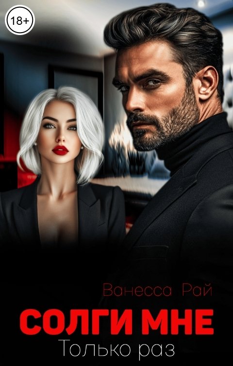 Обложка книги Ванесса Рай Солги мне. Только раз