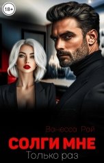 обложка книги Ванесса Рай "Солги мне. Только раз"