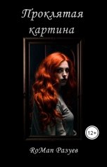 обложка книги RoMan Разуев "Проклятая картина"
