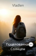 обложка книги Vlalden "Поцелованная Солнцем"