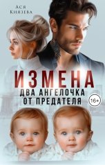 обложка книги Ася  Князева "Измена. Два ангелочка от предателя"